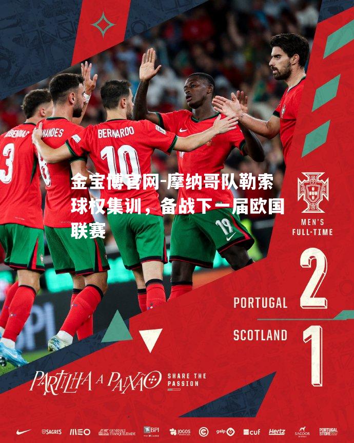 摩纳哥队勒索球权集训，备战下一届欧国联赛