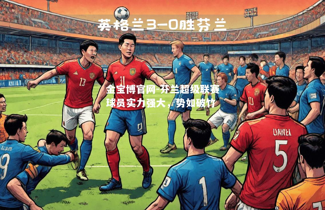 芬兰超级联赛球员实力强大，势如破竹