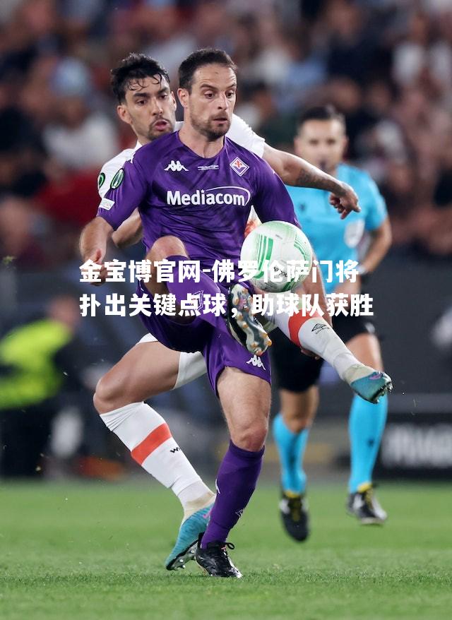 佛罗伦萨门将扑出关键点球，助球队获胜