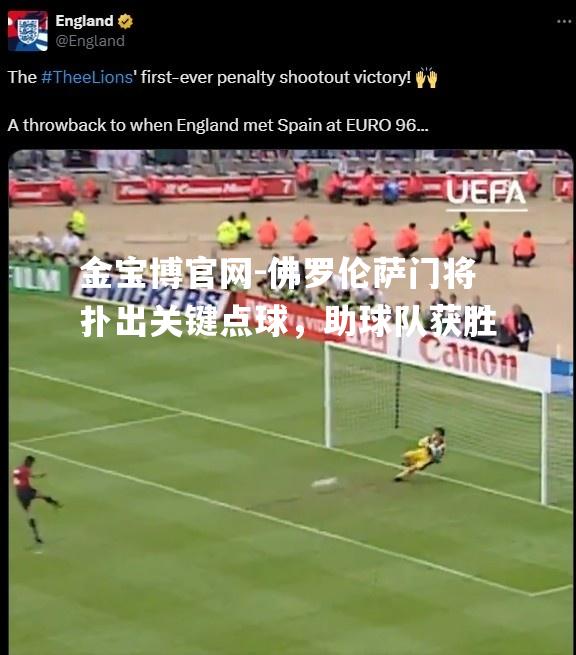 佛罗伦萨门将扑出关键点球，助球队获胜