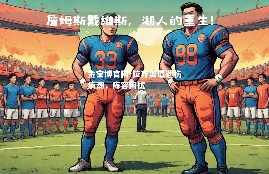 拉齐奥遭遇伤病潮，阵容困扰