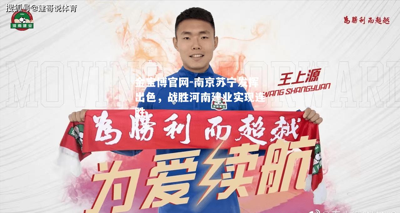 南京苏宁发挥出色，战胜河南建业实现连胜