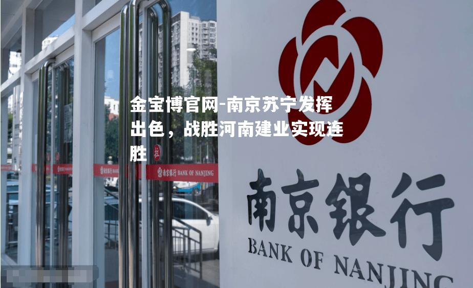 南京苏宁发挥出色，战胜河南建业实现连胜