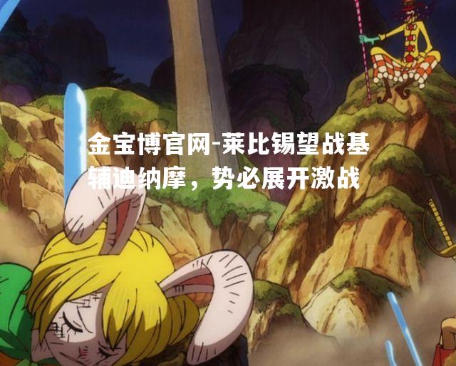 莱比锡望战基辅迪纳摩，势必展开激战