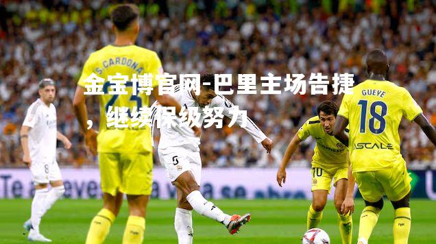 巴里主场告捷，继续保级努力