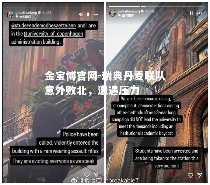 瑞典丹麦联队意外败北，遭遇压力