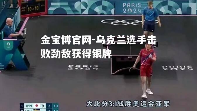 乌克兰选手击败劲敌获得银牌