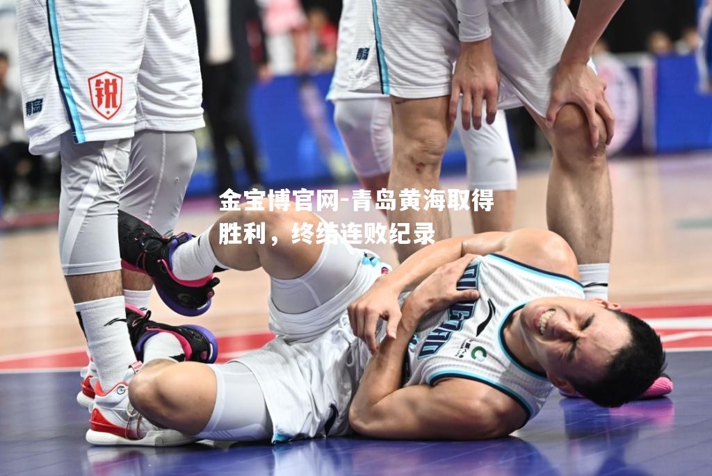 青岛黄海取得胜利，终结连败纪录