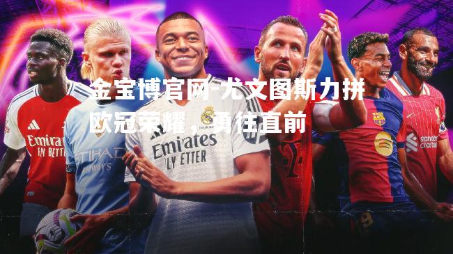 尤文图斯力拼欧冠荣耀，勇往直前
