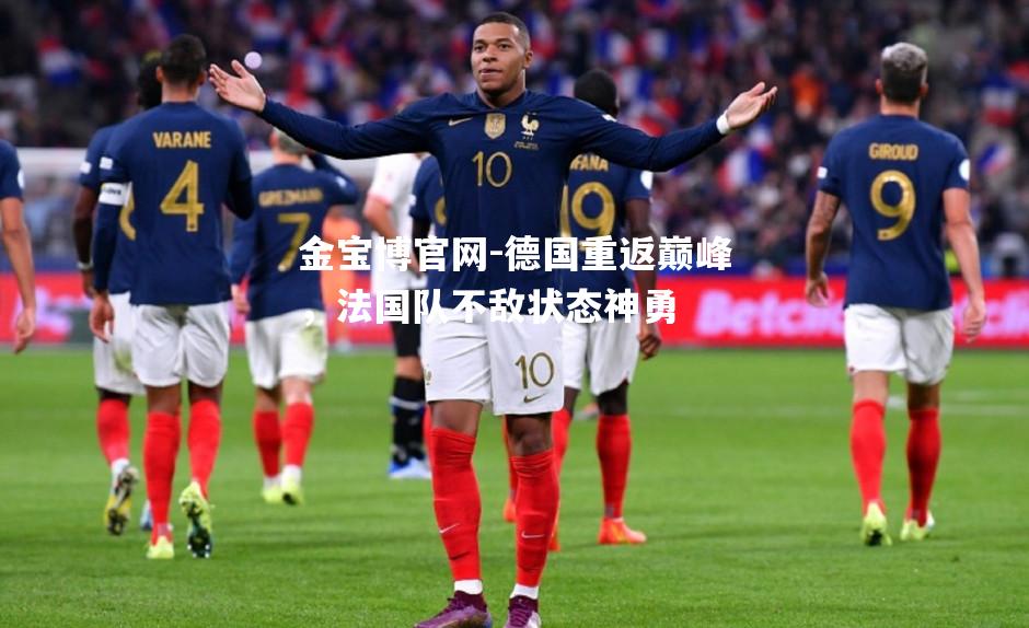 德国重返巅峰，法国队不敌状态神勇
