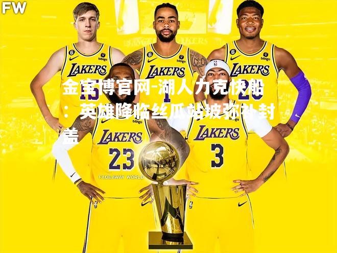 湖人力克快船：英雄降临丝瓜站坡弥补封盖