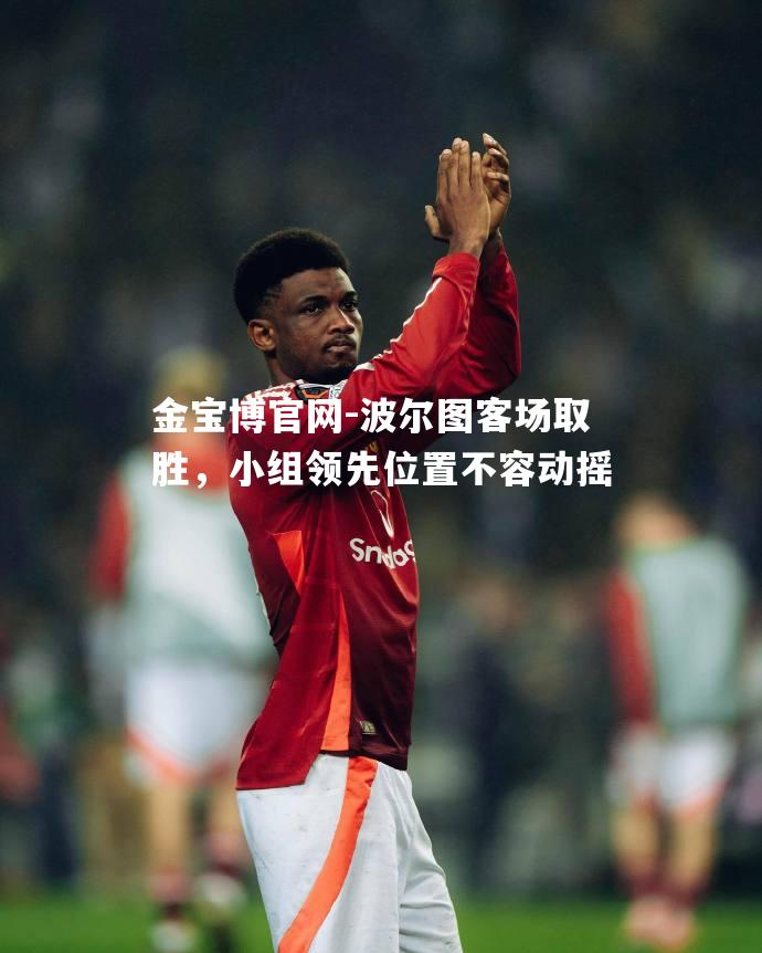 波尔图客场取胜，小组领先位置不容动摇