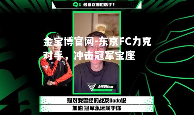 东京FC力克对手，冲击冠军宝座