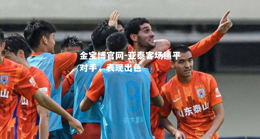 亚泰客场逼平对手，表现出色