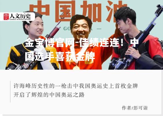 佳绩连连！中国选手喜获金牌