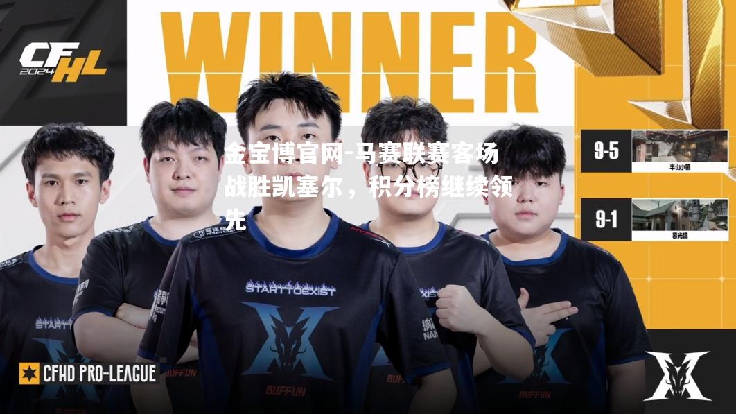 马赛联赛客场战胜凯塞尔，积分榜继续领先
