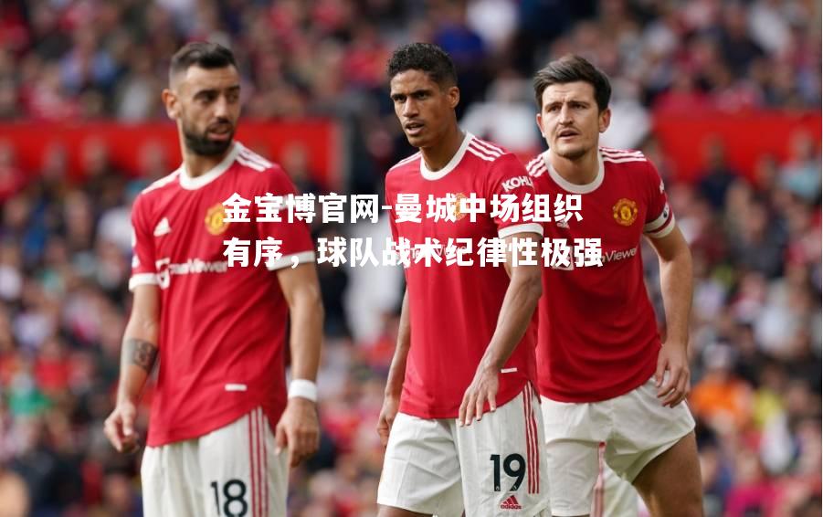 曼城中场组织有序，球队战术纪律性极强