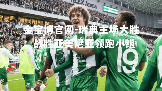 瑞典主场大胜：战胜亚美尼亚领跑小组