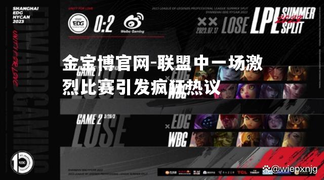 联盟中一场激烈比赛引发疯狂热议