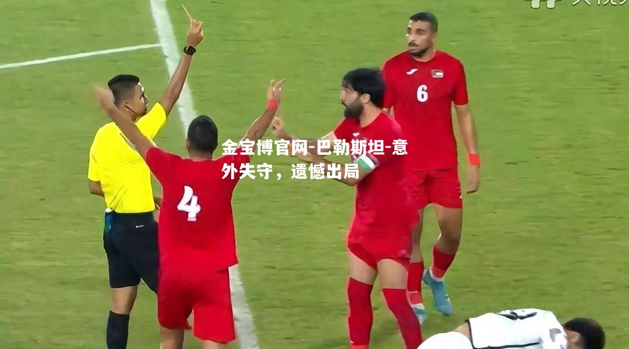 巴勒斯坦-意外失守，遗憾出局