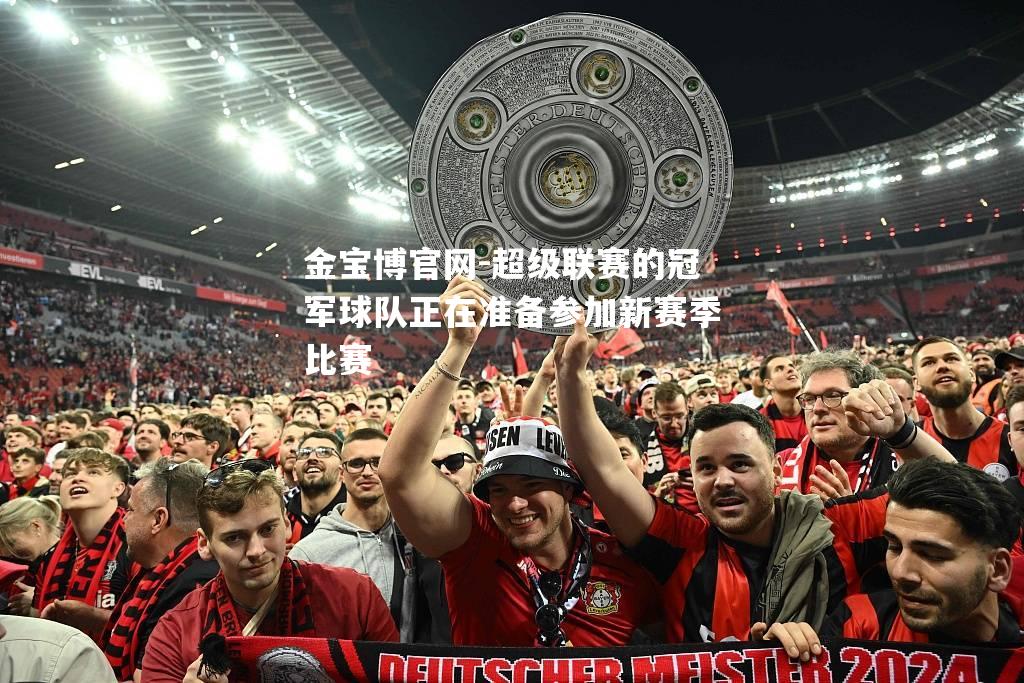 超级联赛的冠军球队正在准备参加新赛季比赛