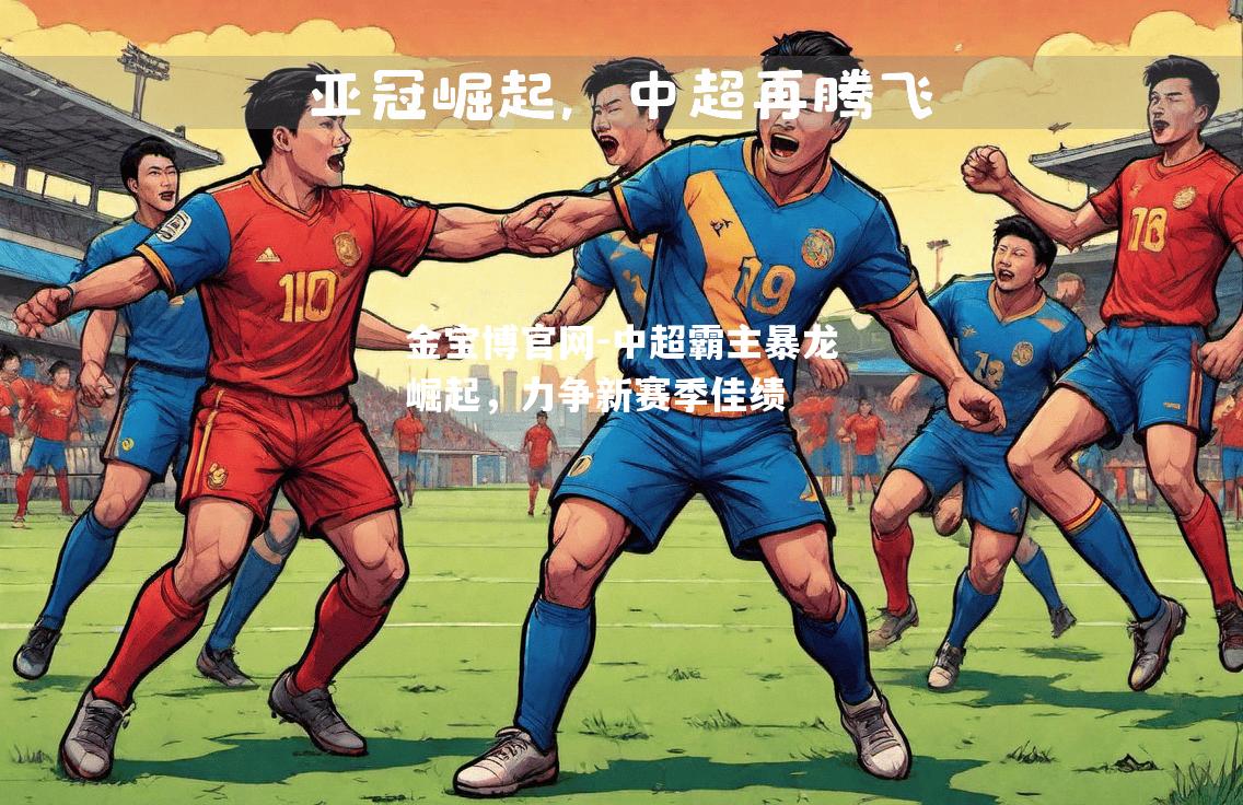 中超霸主暴龙崛起，力争新赛季佳绩