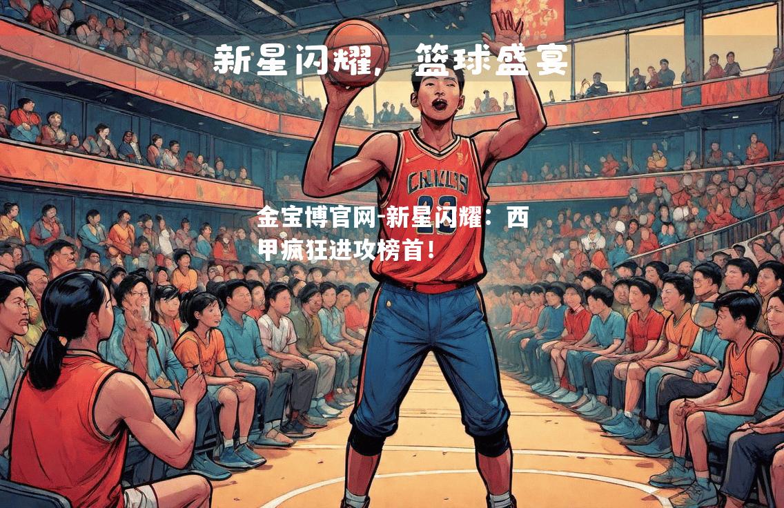 新星闪耀：西甲疯狂进攻榜首！