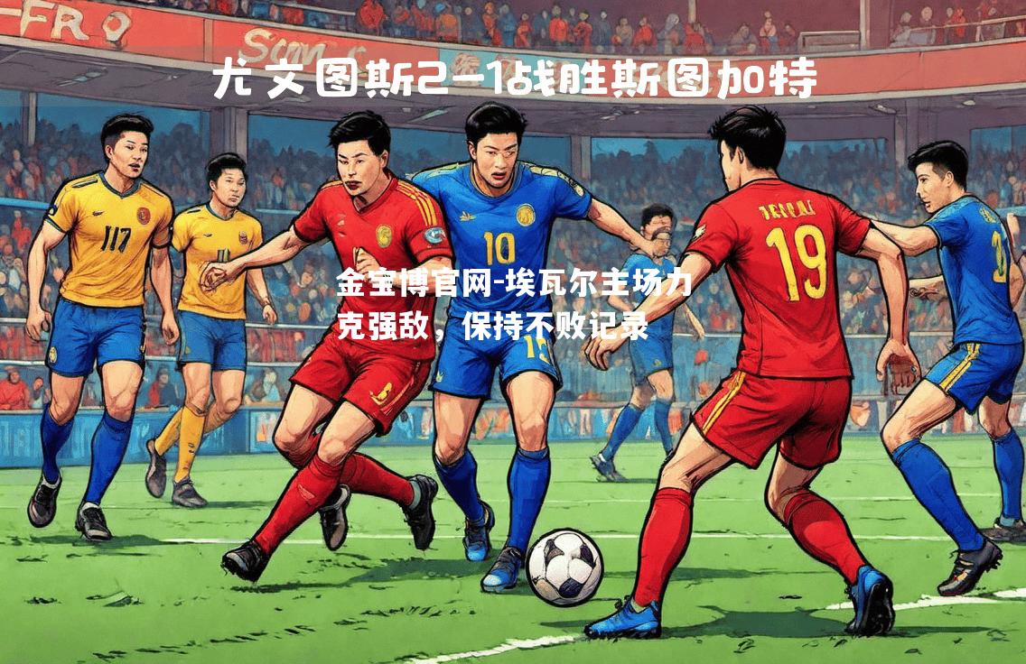 埃瓦尔主场力克强敌，保持不败记录