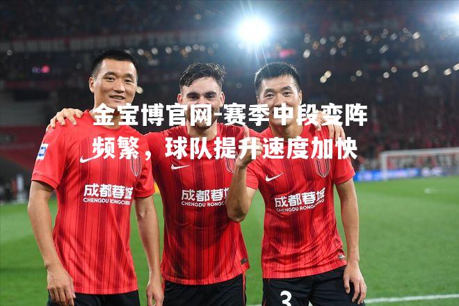 赛季中段变阵频繁，球队提升速度加快