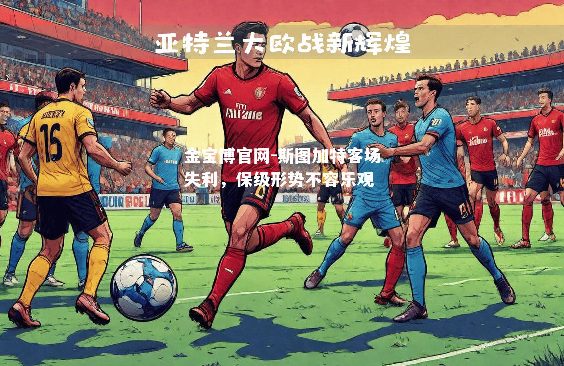斯图加特客场失利，保级形势不容乐观