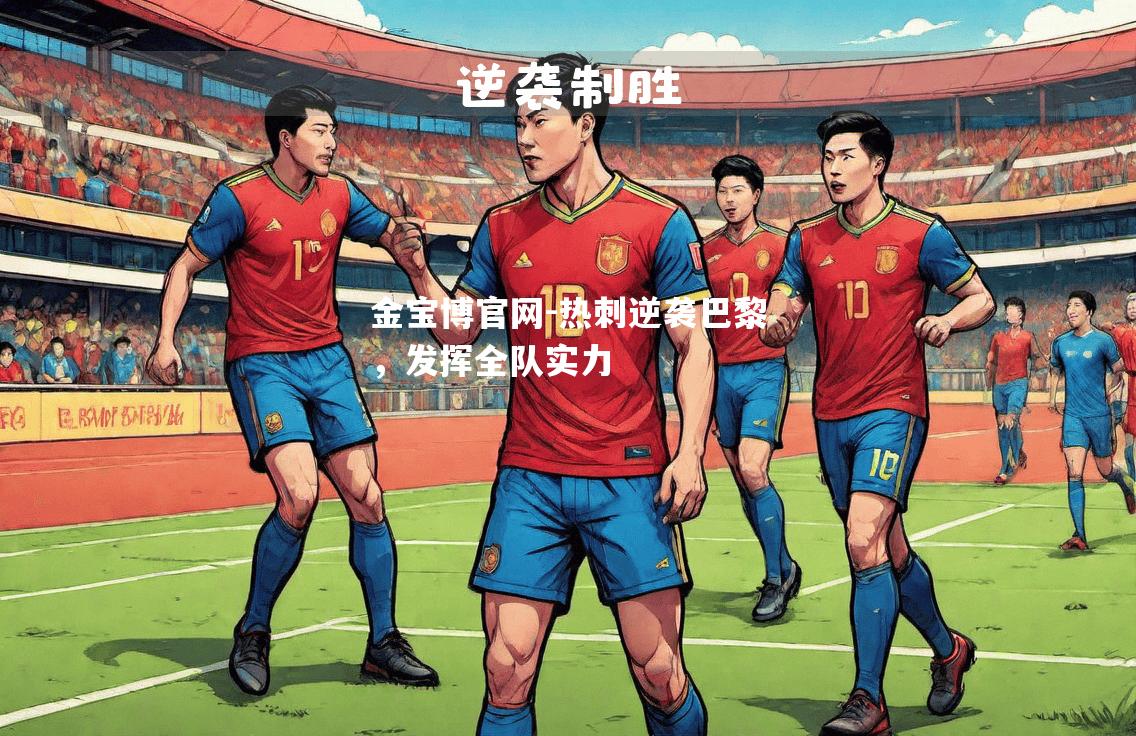热刺逆袭巴黎，发挥全队实力