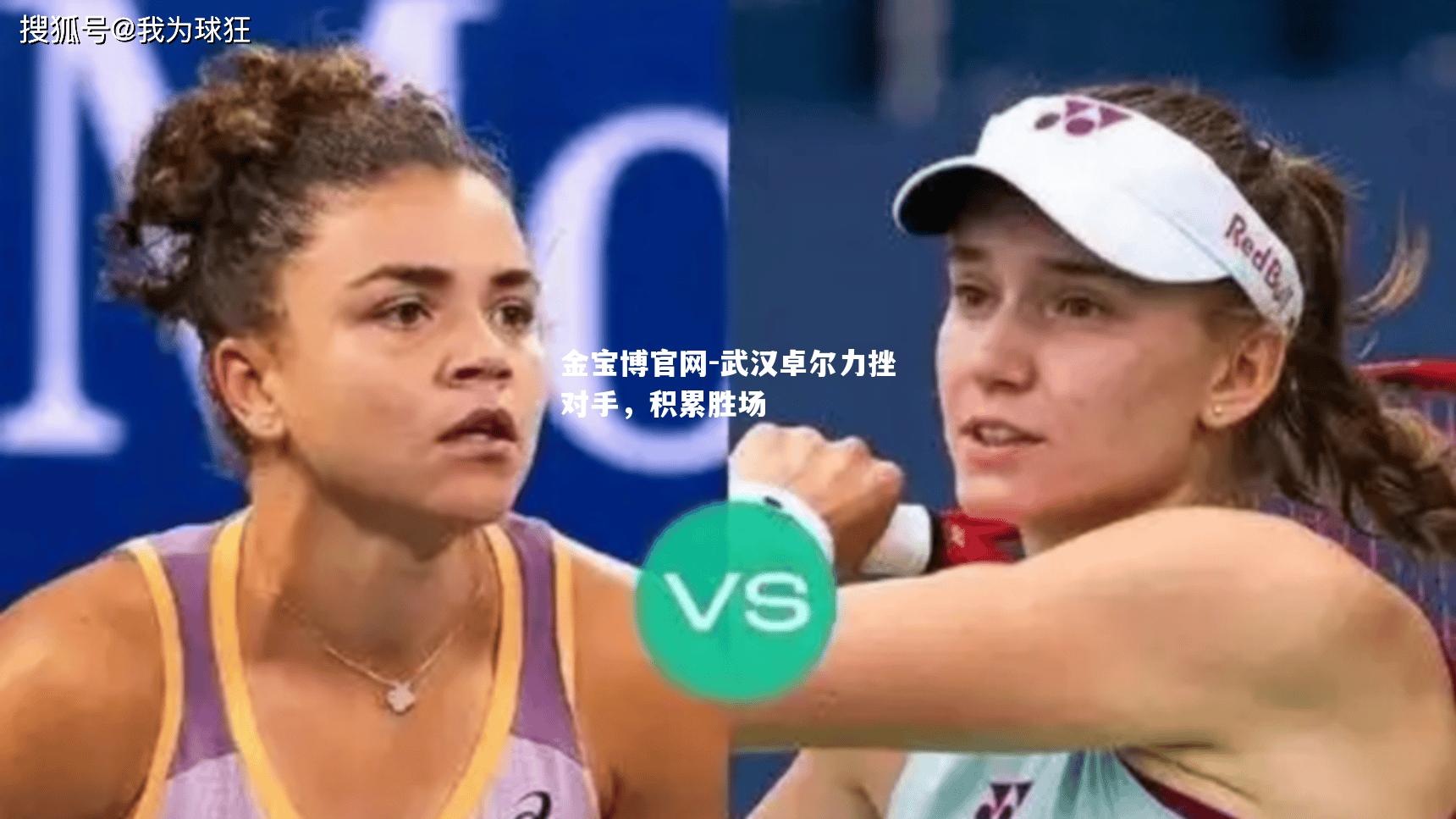 武汉卓尔力挫对手，积累胜场