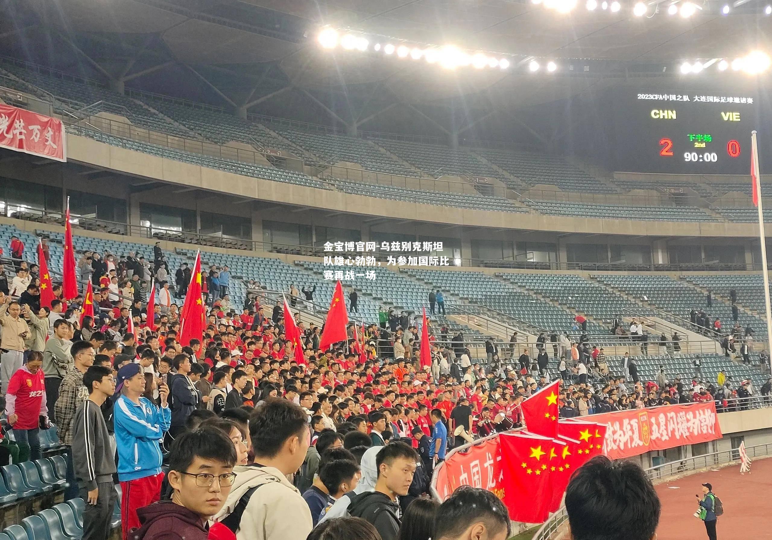 乌兹别克斯坦队雄心勃勃，为参加国际比赛再战一场