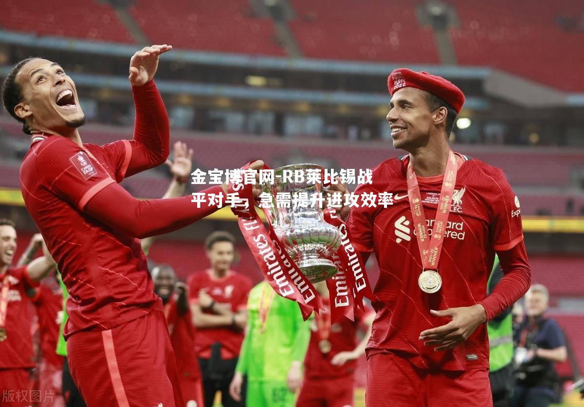 RB莱比锡战平对手，急需提升进攻效率