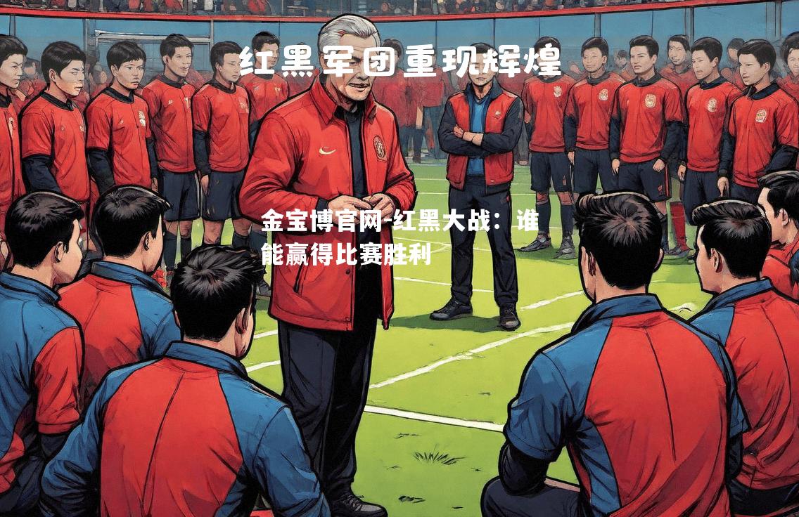 红黑大战：谁能赢得比赛胜利