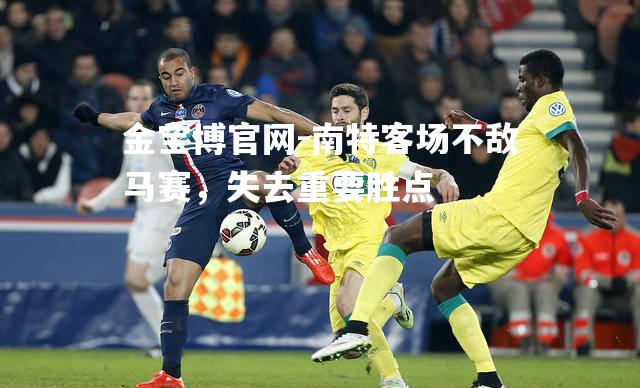 南特客场不敌马赛，失去重要胜点