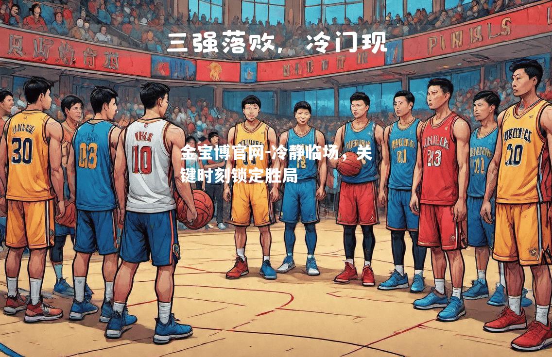 冷静临场，关键时刻锁定胜局