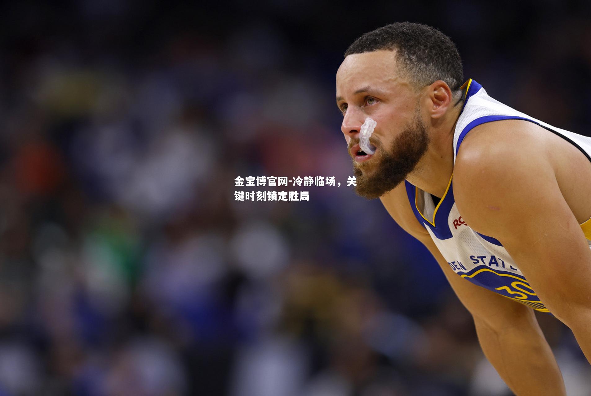 冷静临场，关键时刻锁定胜局