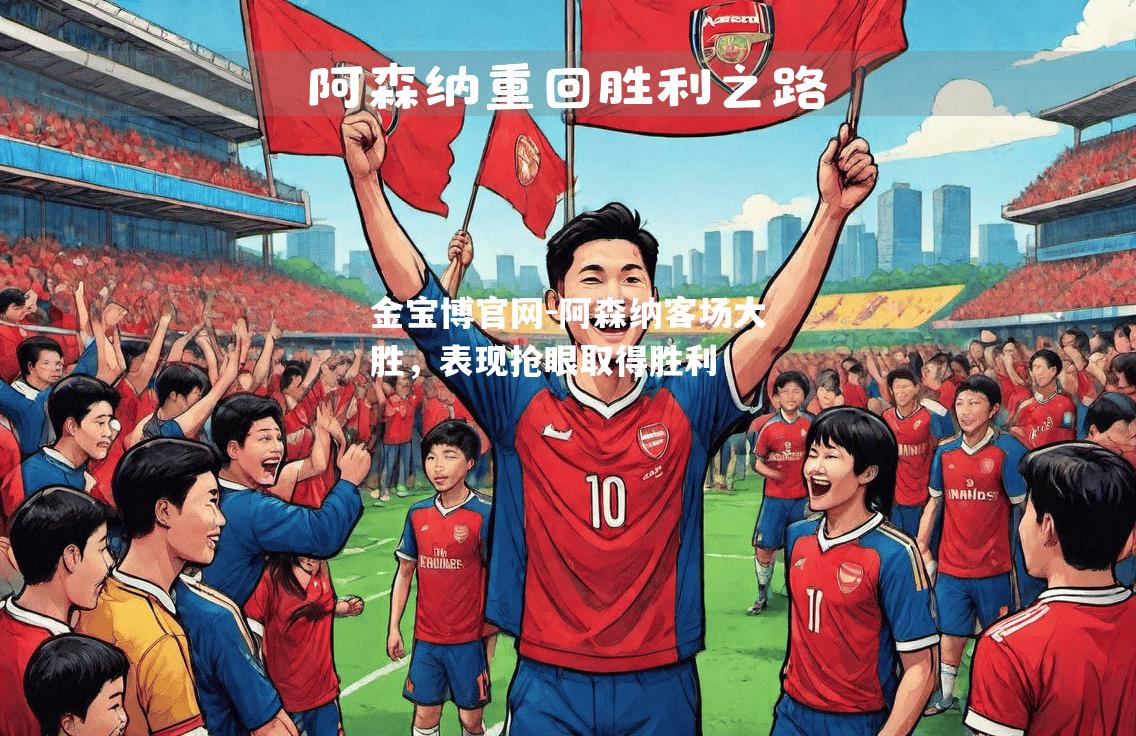 阿森纳客场大胜，表现抢眼取得胜利