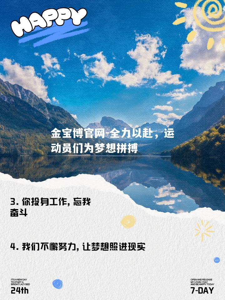 全力以赴，运动员们为梦想拼搏