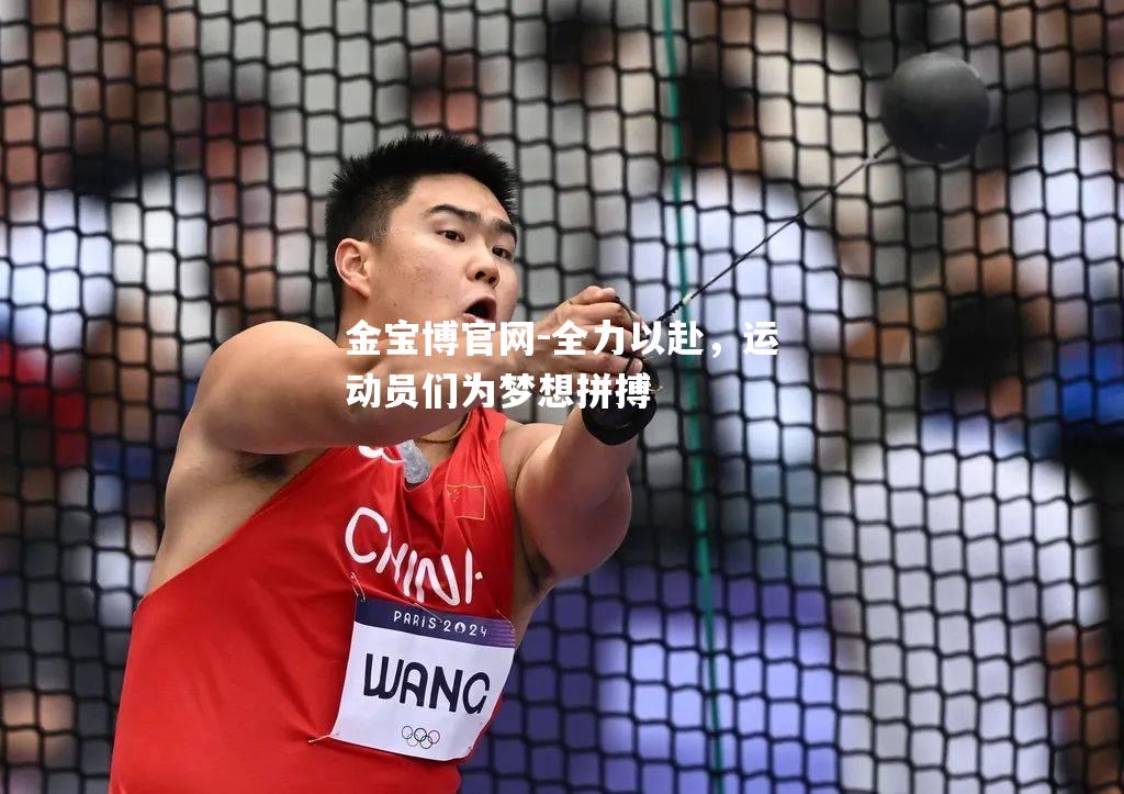 全力以赴，运动员们为梦想拼搏
