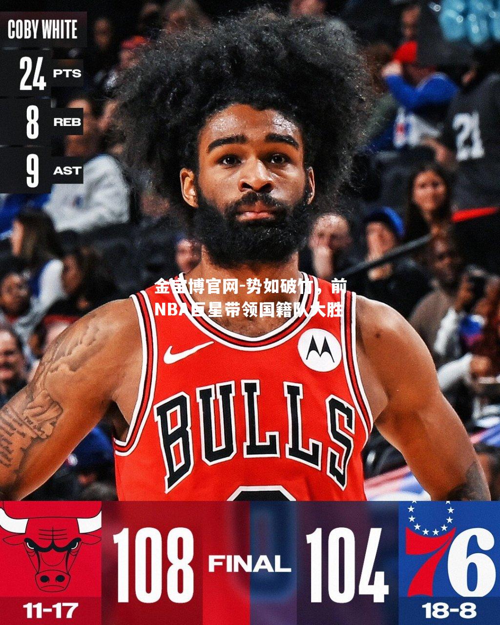 势如破竹，前NBA巨星带领国籍队大胜