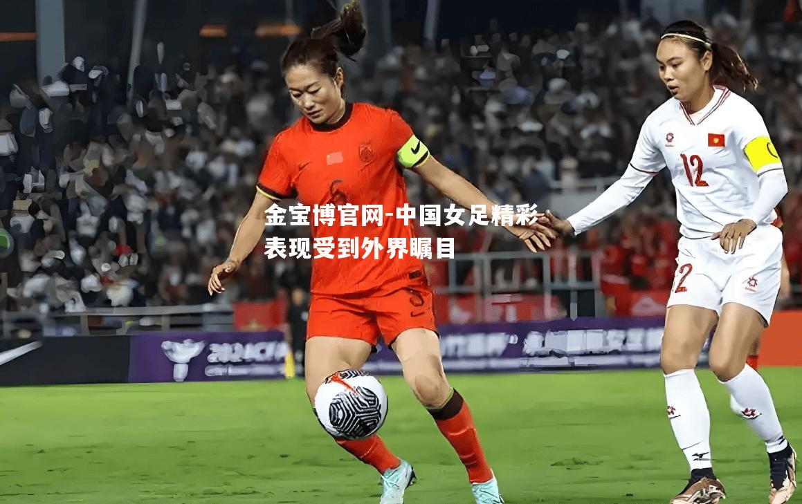 中国女足精彩表现受到外界瞩目