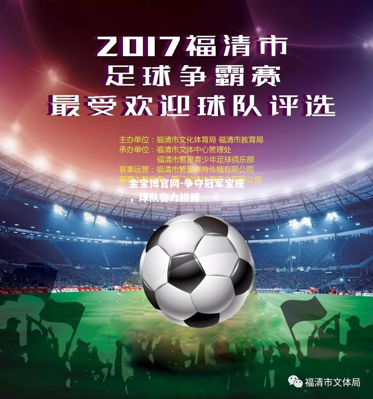 争夺冠军宝座，球队奋力拼搏