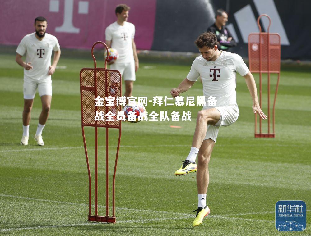 拜仁慕尼黑备战全员备战全队备战