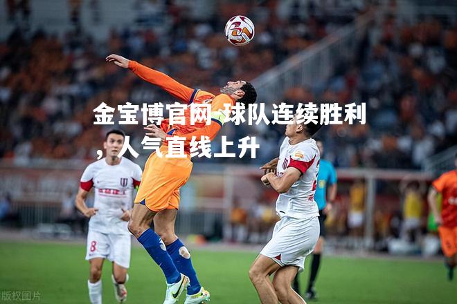 球队连续胜利，人气直线上升