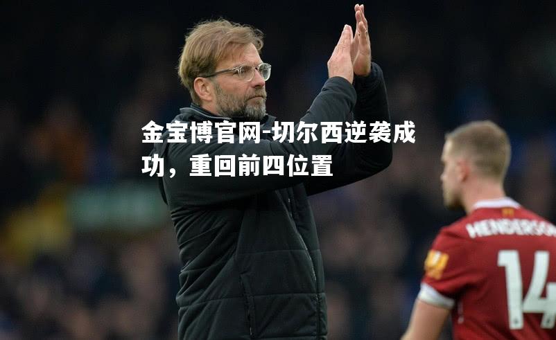 切尔西逆袭成功，重回前四位置