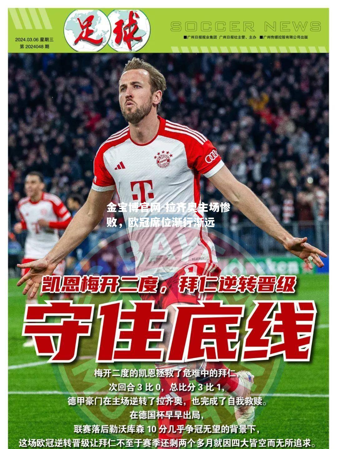 拉齐奥主场惨败，欧冠席位渐行渐远