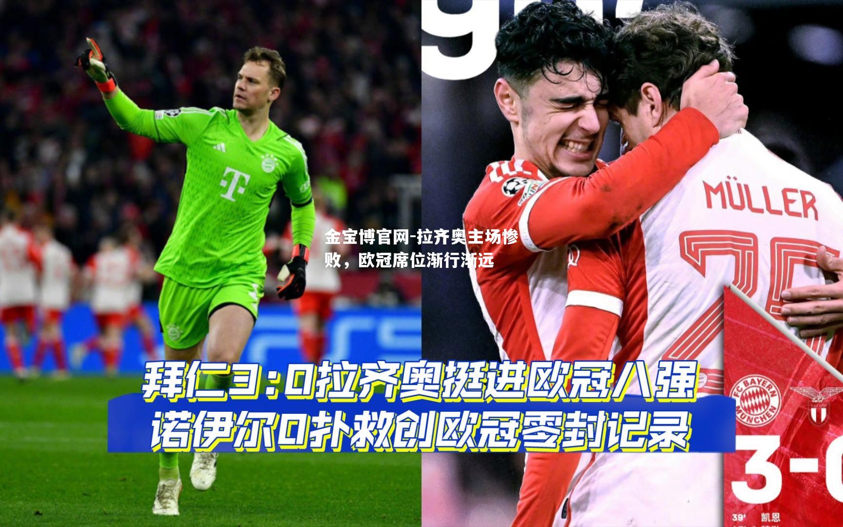拉齐奥主场惨败，欧冠席位渐行渐远