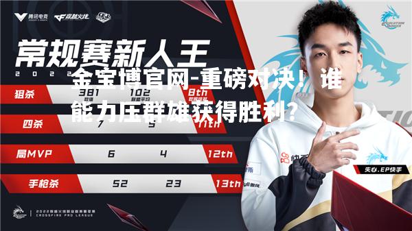 重磅对决！谁能力压群雄获得胜利？